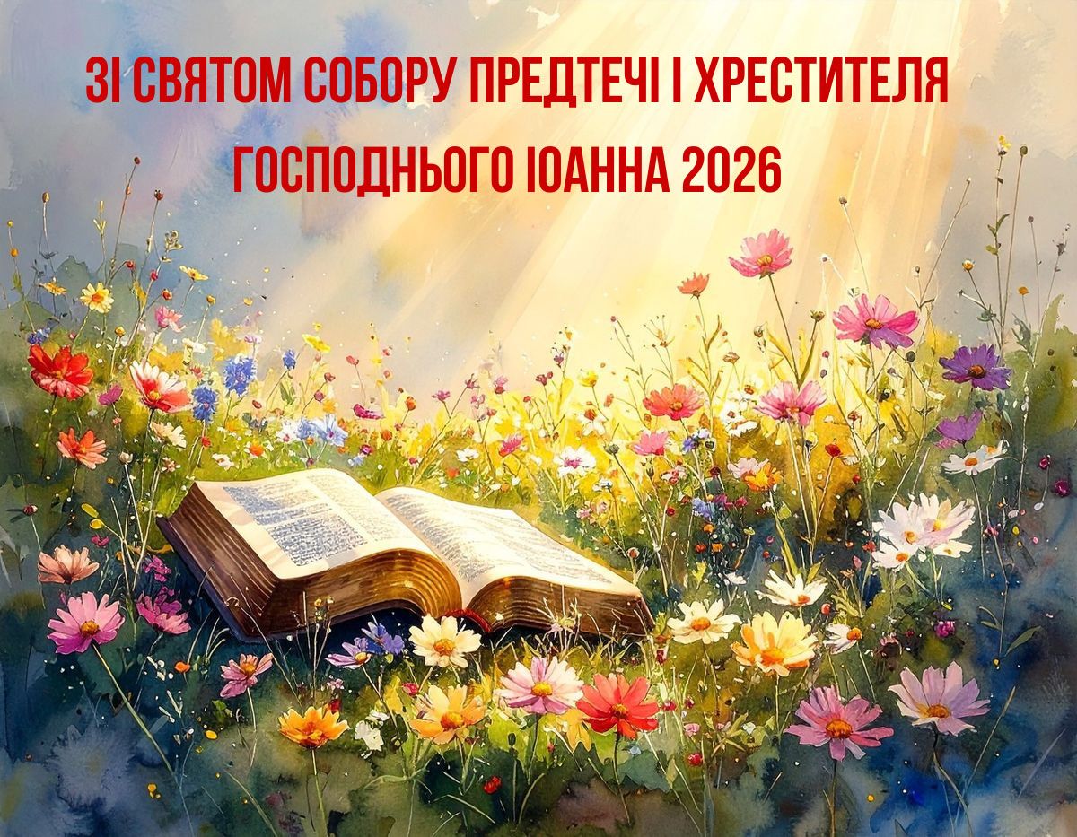 Праздник Иоанна Предтечи 2026: искренние поздравления и открытки для родных, которые касаются сердца - 812604 Праздник Иоанна Предтечи 2026: искренние поздравления и открытки для родных, которые касаются сердца - фото 812604