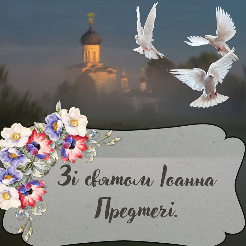 Иоанна Предтечи 2026: красивые открытки, картинки и поздравления на украинском языке - 812617 Иоанна Предтечи 2026: красивые открытки, картинки и поздравления на украинском языке - фото 812617