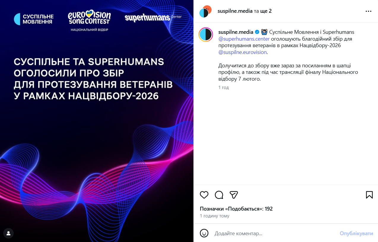 Суспільне разом із Superhumans Center проводитиме благодійний збір під час ефіру. - фото 812666