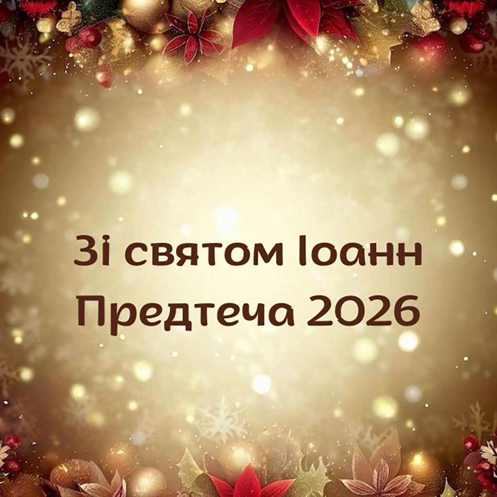 С праздником Иоанна Предтечи 2026: самые теплые поздравления своими словами и красивые картинки на украинском - 812780 С праздником Иоанна Предтечи 2026: самые теплые поздравления своими словами и красивые картинки на украинском - фото 812780
