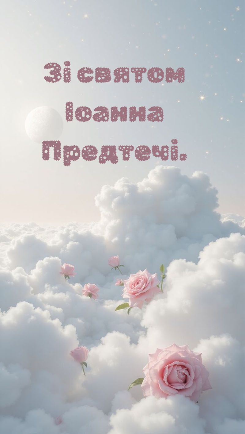 С праздником Иоанна Предтечи 2026: самые теплые поздравления своими словами и красивые картинки на украинском - 812781 С праздником Иоанна Предтечи 2026: самые теплые поздравления своими словами и красивые картинки на украинском - фото 812781