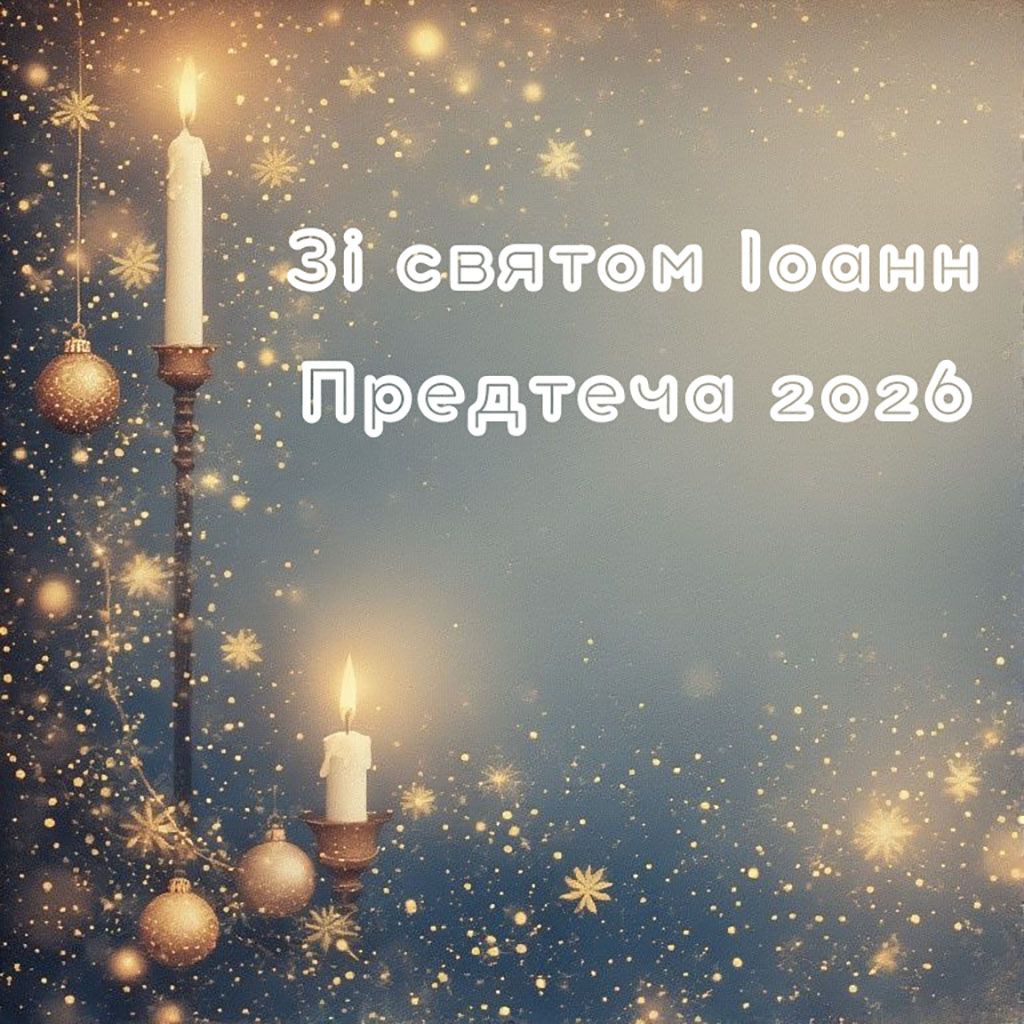 С праздником Иоанна Предтечи 2026: самые теплые поздравления своими словами и красивые картинки на украинском - 812782 С праздником Иоанна Предтечи 2026: самые теплые поздравления своими словами и красивые картинки на украинском - фото 812782