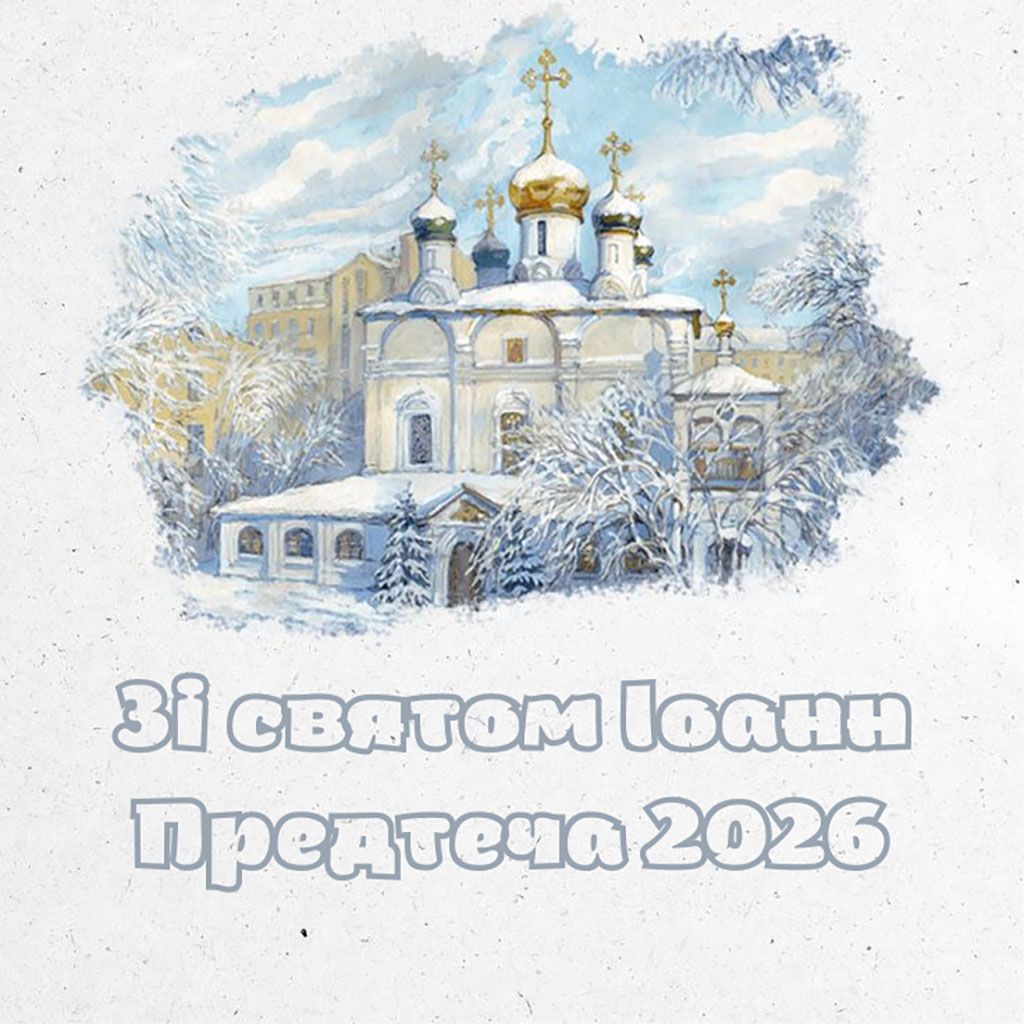 С праздником Иоанна Предтечи 2026: самые теплые поздравления своими словами и красивые картинки на украинском - 812783 С праздником Иоанна Предтечи 2026: самые теплые поздравления своими словами и красивые картинки на украинском - фото 812783