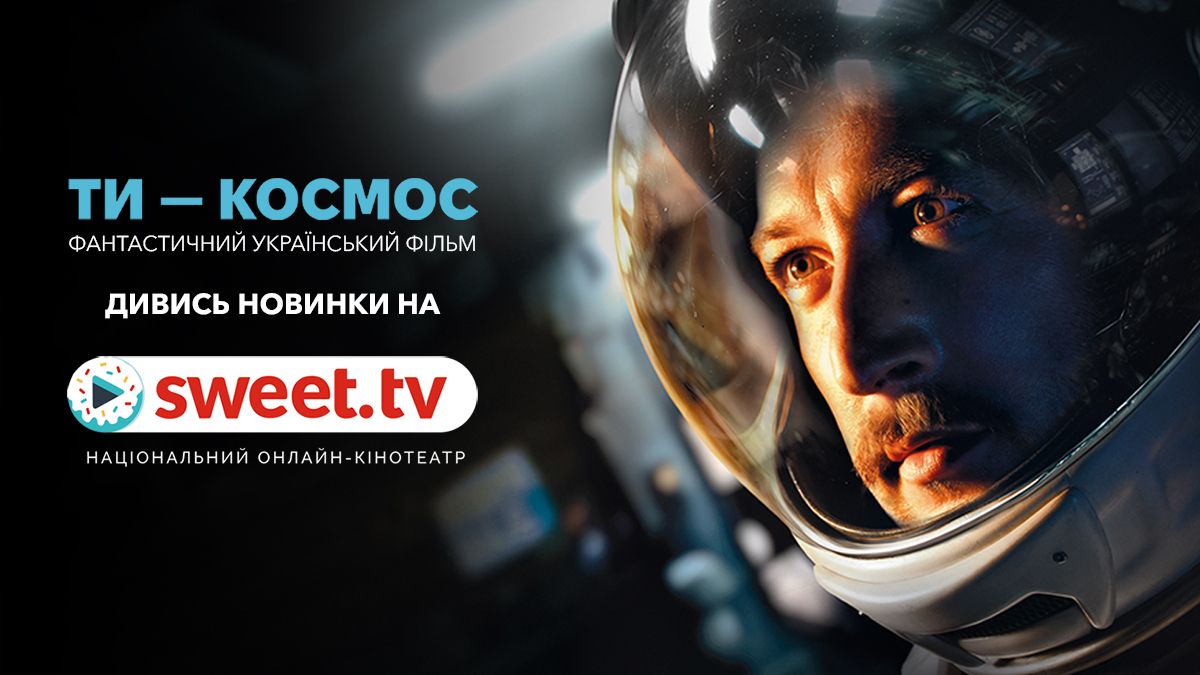'Ти – космос' вийшов онлайн на SWEET.TV: цікаві факти про найкращий український фільм 2025 року - фото 812974