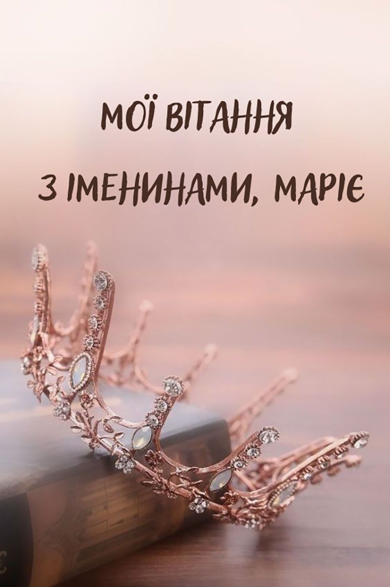 Поздравления с Днем ангела Марии 2026 - проза, картинки и открытки на украинском - 813106 Поздравления с Днем ангела Марии 2026 - проза, картинки и открытки на украинском - фото 813106