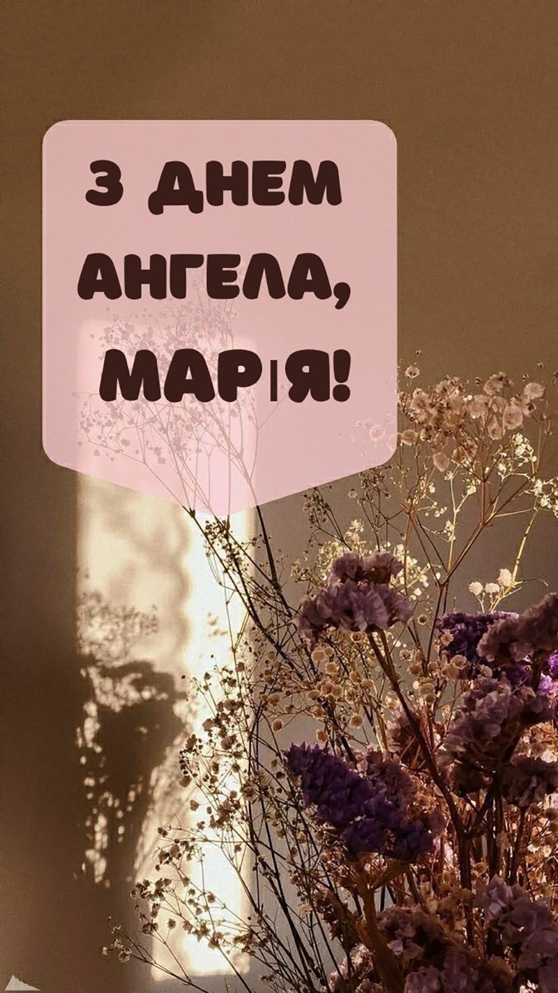 Поздравления с Днем ангела Марии 2026 - проза, картинки и открытки на украинском - 813109 Поздравления с Днем ангела Марии 2026 - проза, картинки и открытки на украинском - фото 813109