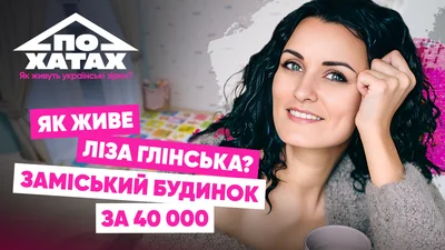 Власне укриття, город і масажний кабінет: як і де живе Ліза Глінська