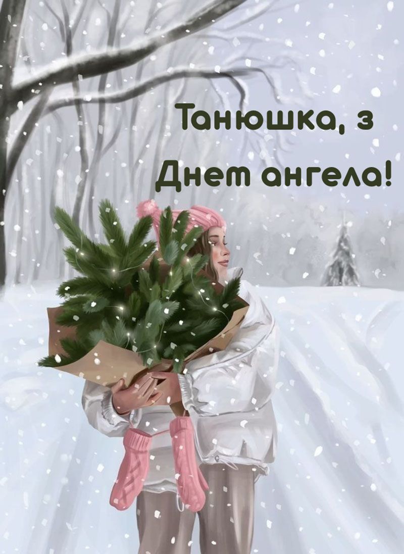 С Днем ангела Татьяны 2026: теплые поздравления, картинки и открытки для именинницы - фото 813704