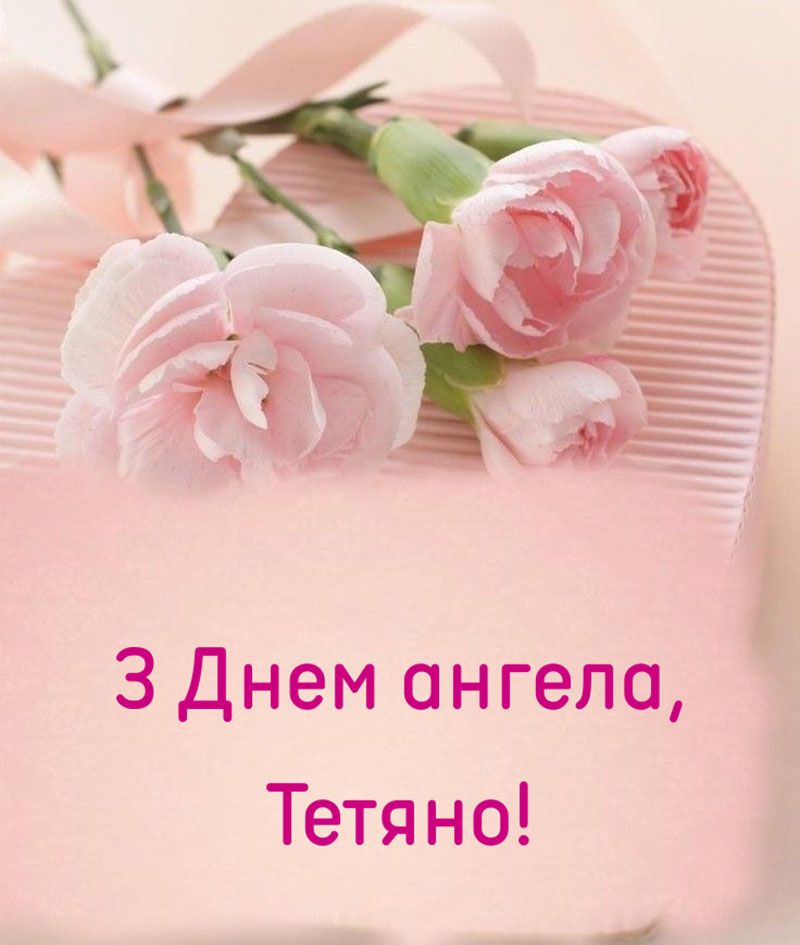 Трогательные поздравления с Днем ангела Татьяны 2026: открытки и короткая проза - фото 813729