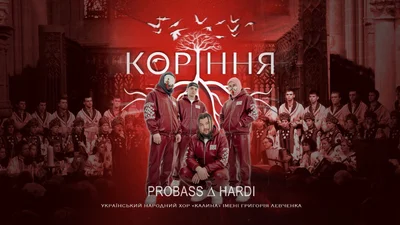До мурах: PROBASS ∆ HARDI випустили потужний трек "Коріння" спільно з народним хором
