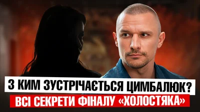 С кем на самом деле сейчас в отношениях Тарас Цимбалюк