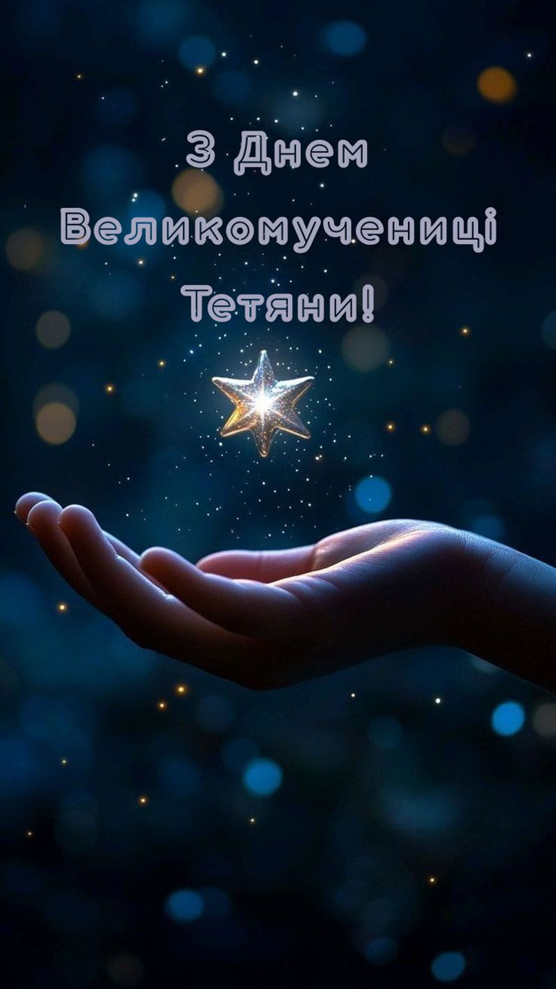 С Днем Татьяны 2026 - лучшие слова и картинки для поздравления - фото 814505