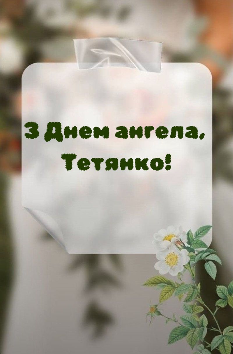 День ангела Татьяны 2026: лучшие поздравления и картинки для подруги и сестры - фото 814514
