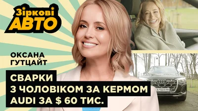 Автівка за 60 тисяч доларів: яку машину водить Оксана Гутцайт