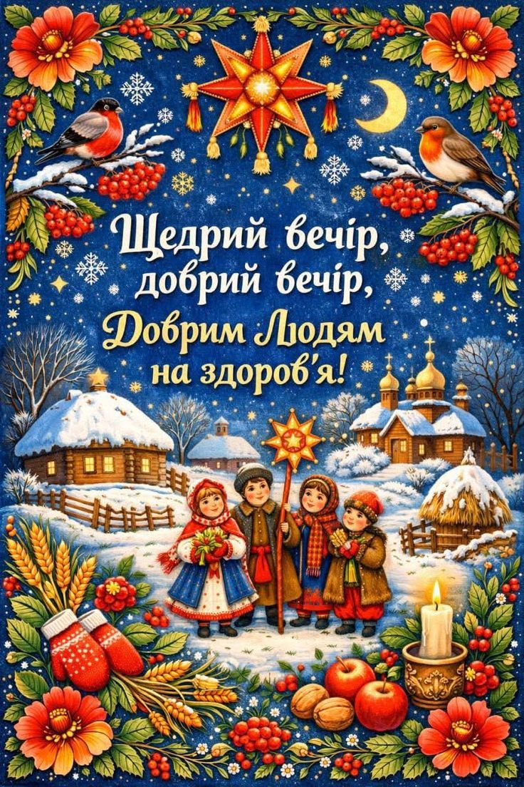 Лучшие поздравления со Щедрым вечером и красивые открытки - фото 815040