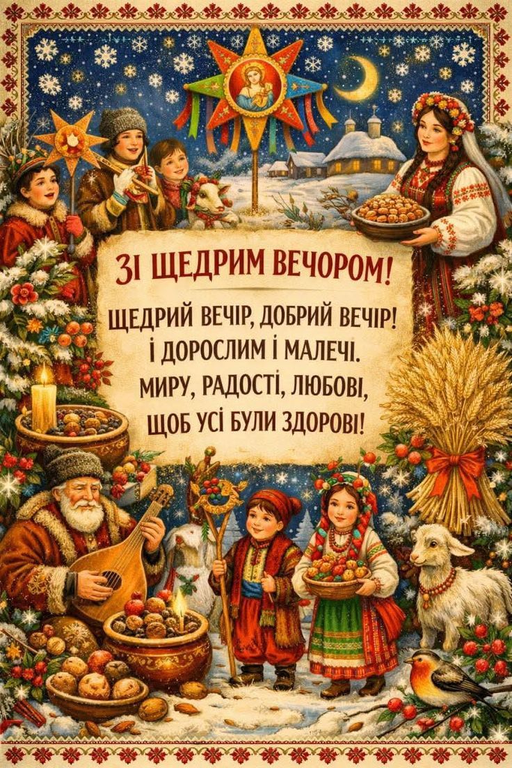 Лучшие поздравления со Щедрым вечером и красивые открытки - фото 815042