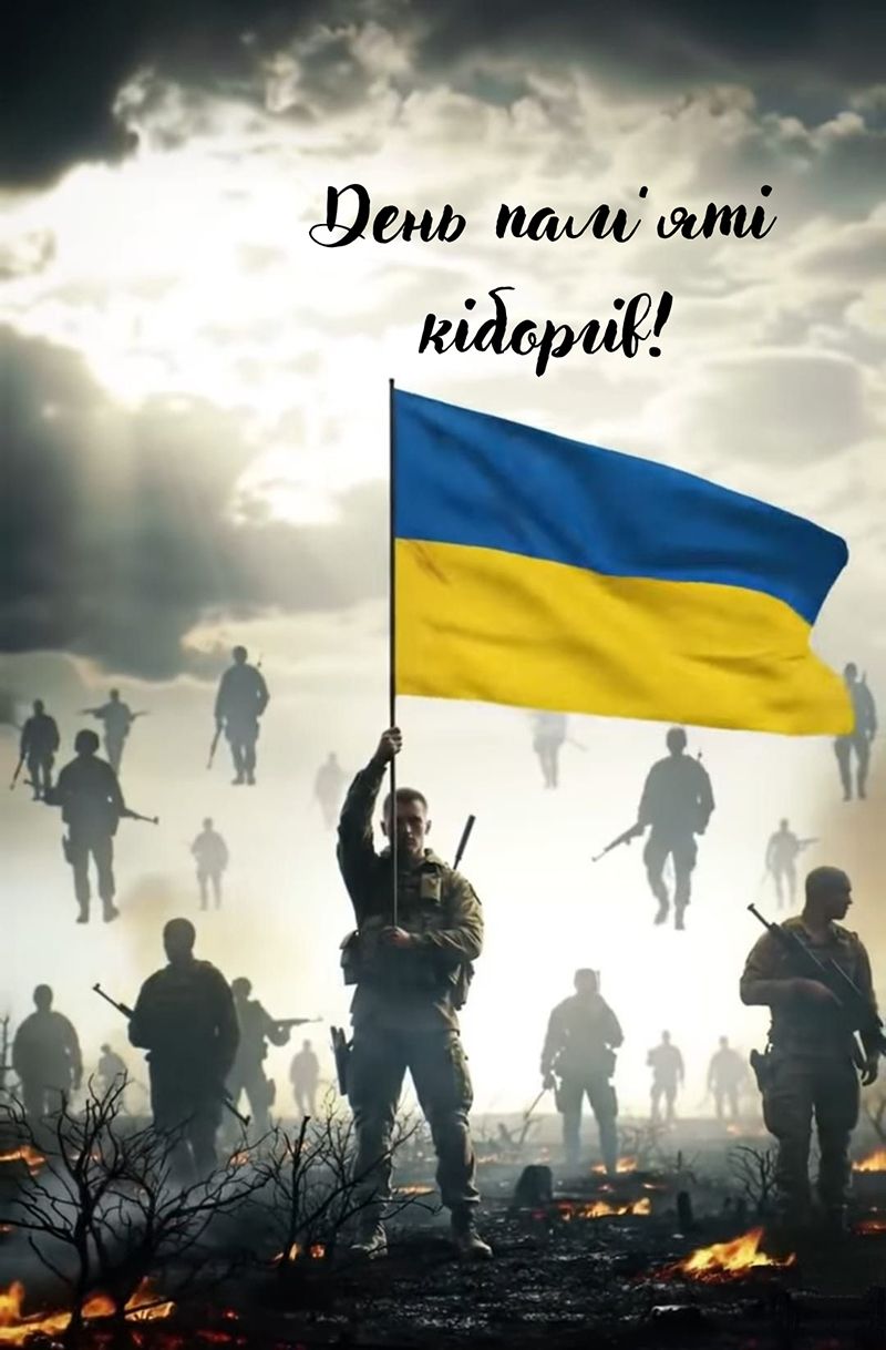 День Киборгов 2026 - открытки и слова благодарности и чествования наших героев - 815125 День Киборгов 2026 - открытки и слова благодарности и чествования наших героев - фото 815125