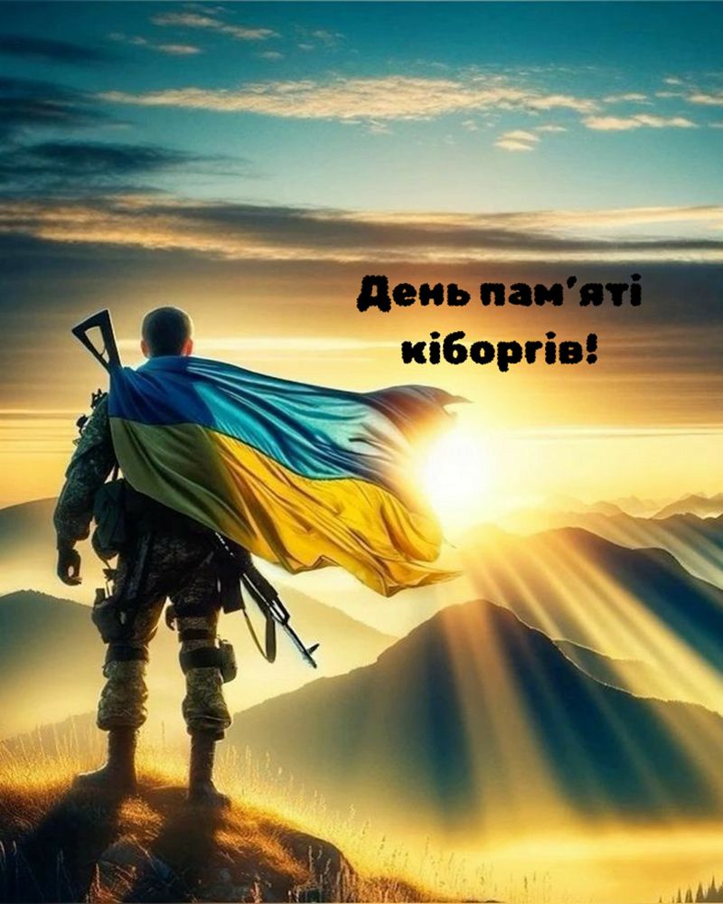 День Киборгов 2026 - открытки и слова благодарности и чествования наших героев - 815126 День Киборгов 2026 - открытки и слова благодарности и чествования наших героев - фото 815126
