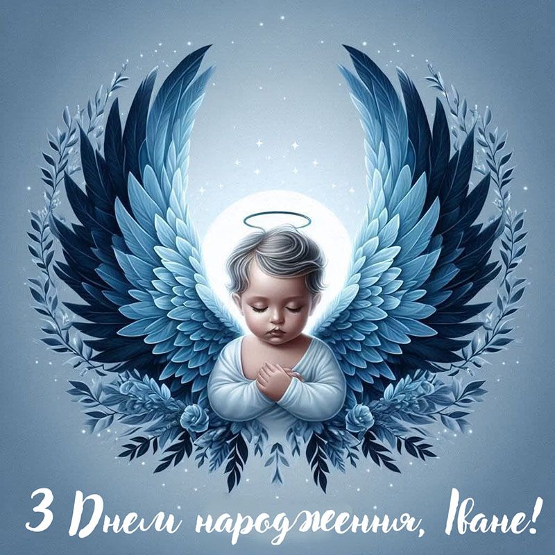 День ангела Ивана 2026 - искренние слова, открытки и картинки для именинника - 815391 День ангела Ивана 2026 - искренние слова, открытки и картинки для именинника - фото 815391