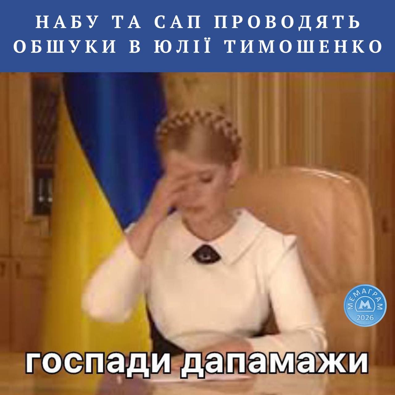 Меми та приколи про Юлію Тимошенку - 815755 Меми та приколи про Юлію Тимошенку - фото 815755