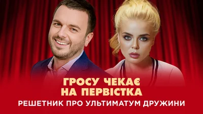 Григорий Решетник рассказал об ультиматуме, который ему поставила жена в начале их отношений