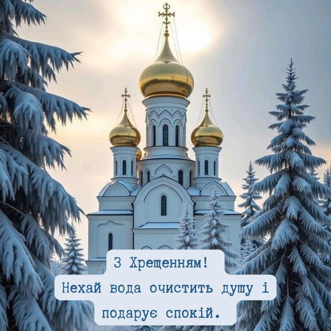 Лучшие поздравления с Крещением в стихах и картинках, которые понравятся каждому - 816132 Лучшие поздравления с Крещением в стихах и картинках, которые понравятся каждому - фото 816132