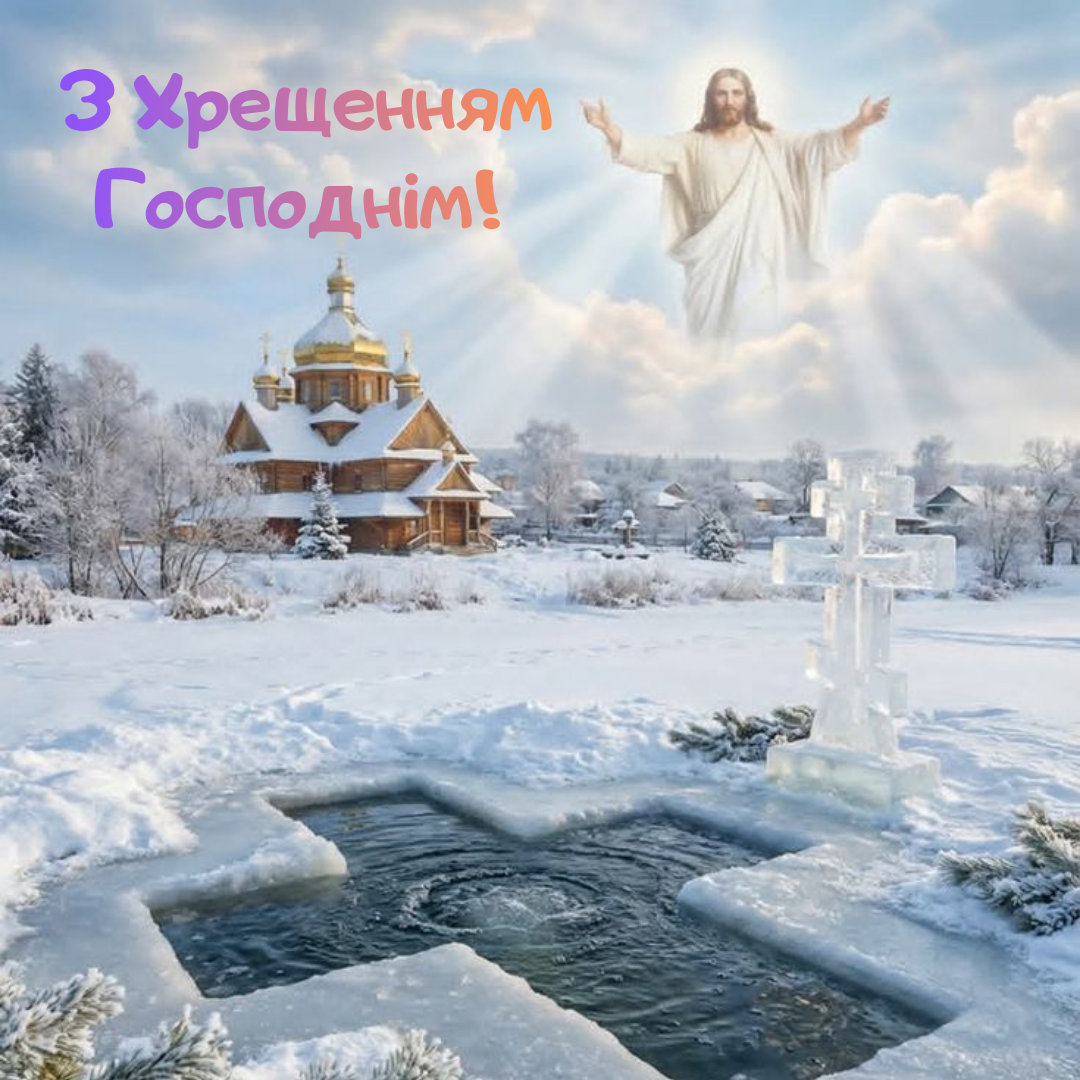 Лучшие поздравления с Крещением в стихах и картинках, которые понравятся каждому - 816133 Лучшие поздравления с Крещением в стихах и картинках, которые понравятся каждому - фото 816133