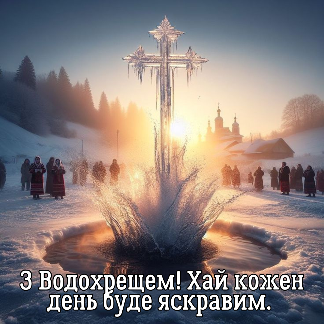 Крещение 2026: самые теплые поздравления и картинки, которые поразят твоих близких - 816142 Крещение 2026: самые теплые поздравления и картинки, которые поразят твоих близких - фото 816142