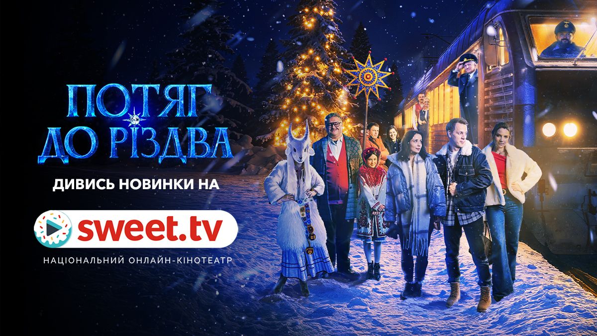 Головна святкова пригода року: 'Потяг до Різдва' вже вийшов онлайн на SWEET.TV - фото 816417