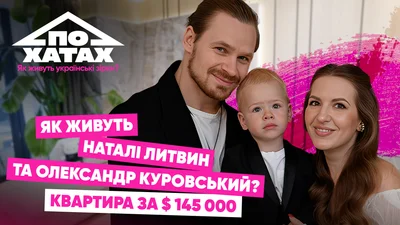 Инстаграмная квартира за 145 тысяч долларов в центре Львова: как живут блогеры Натали Литвин и Александр Куровский