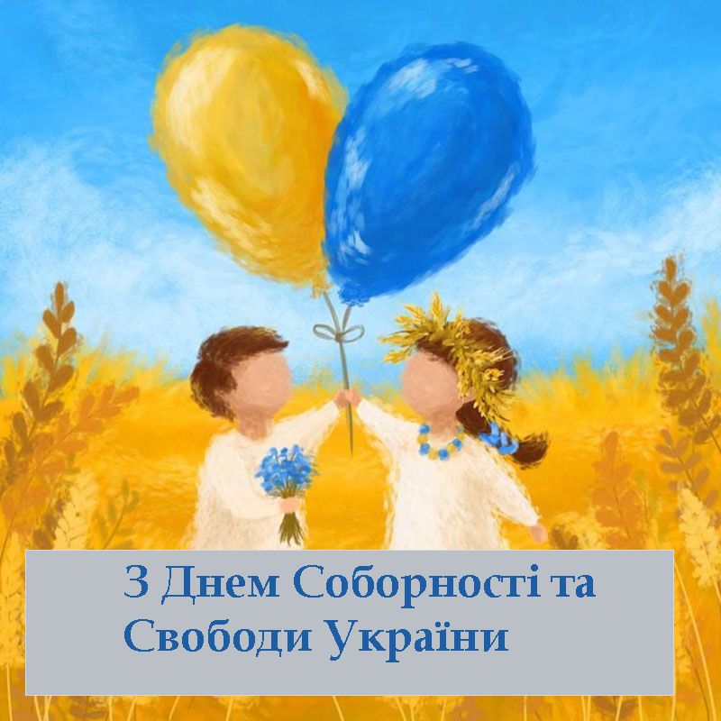 Поздравления с Днем Соборности Украины 2026 - картинки и стихи, чтобы поздравить друзей, знакомых и коллег - 816540 Поздравления с Днем Соборности Украины 2026 - картинки и стихи, чтобы поздравить друзей, знакомых и коллег - фото 816540