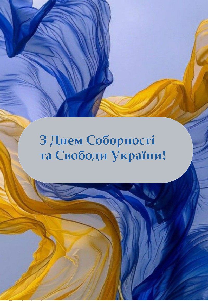 Поздравления с Днем Соборности Украины 2026 - картинки и стихи, чтобы поздравить друзей, знакомых и коллег - 816542 Поздравления с Днем Соборности Украины 2026 - картинки и стихи, чтобы поздравить друзей, знакомых и коллег - фото 816542