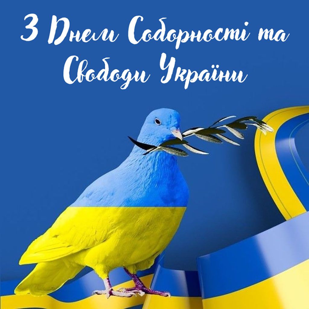День Соборності та Свободи України картинки - 816562 День Соборності та Свободи України картинки - фото 816562
