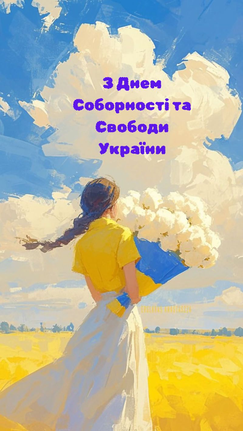 День Соборності та Свободи України привітання - 816563 День Соборності та Свободи України привітання - фото 816563