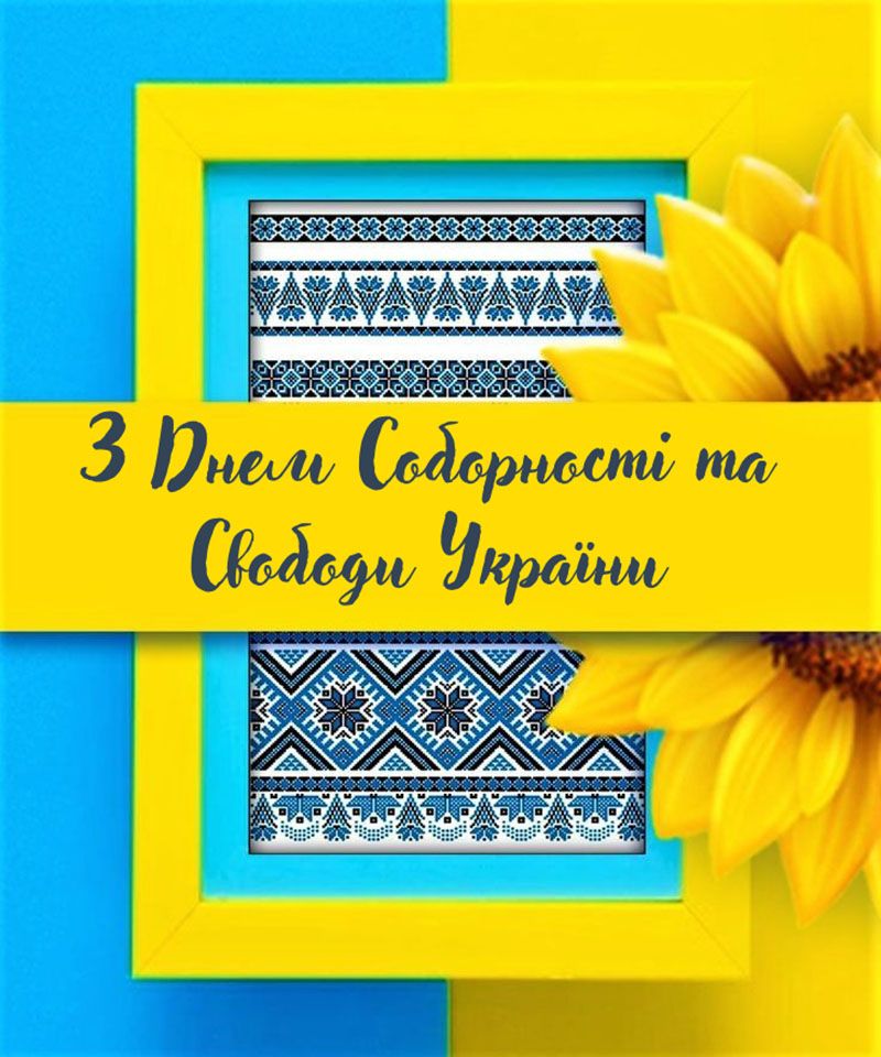 День Соборності України привітання у прозі - 816564 День Соборності України привітання у прозі - фото 816564