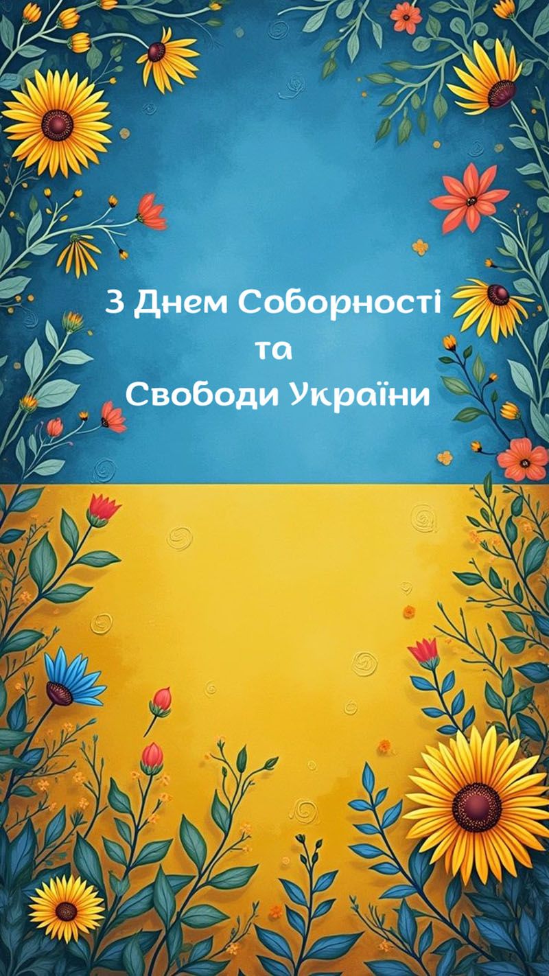 привітання з Днем Соборності України в прозі - 816565 привітання з Днем Соборності України в прозі - фото 816565