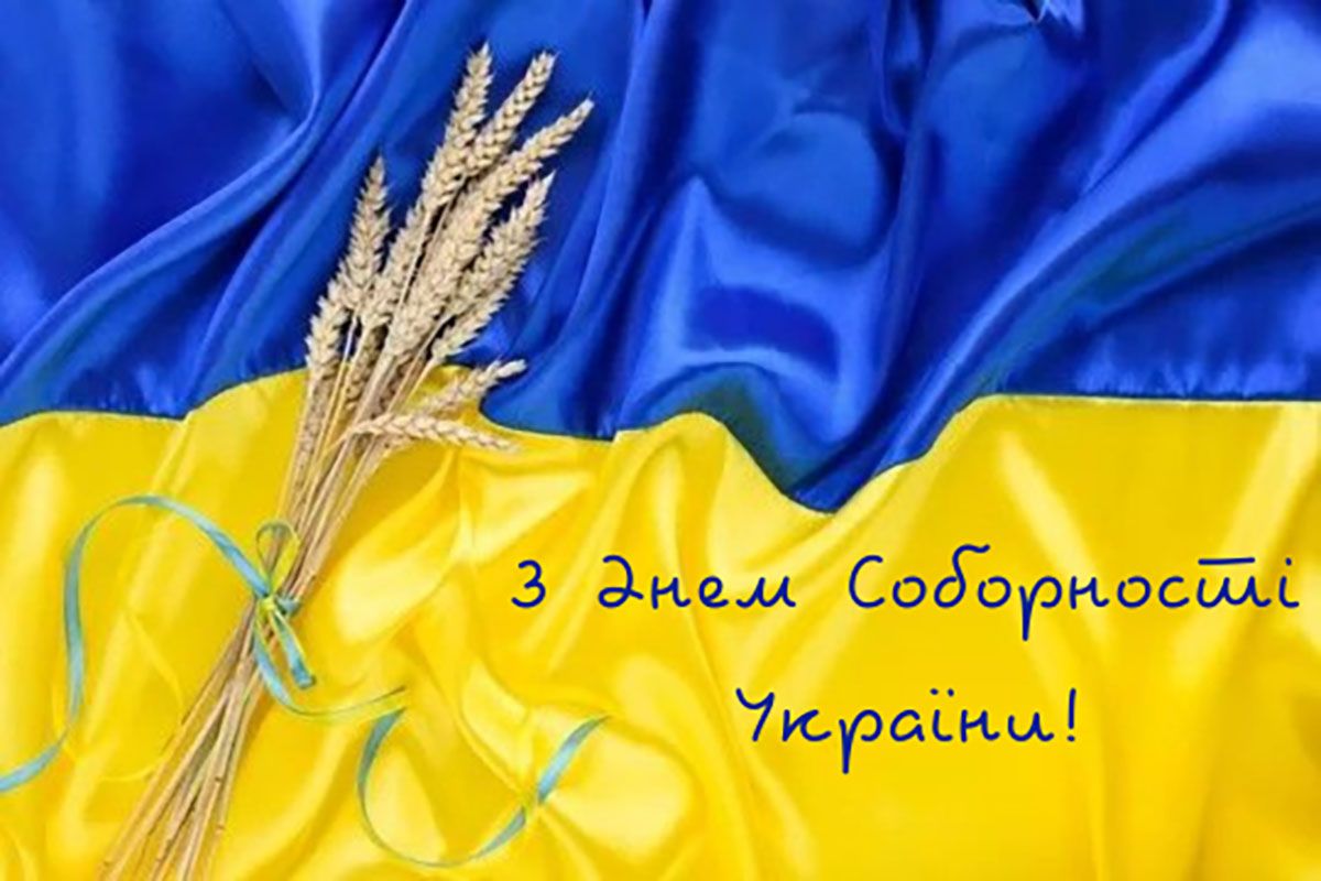 День Соборности Украины 2026 - вдохновляющие картинки и сильные поздравления своими словами - 816584 День Соборности Украины 2026 - вдохновляющие картинки и сильные поздравления своими словами - фото 816584