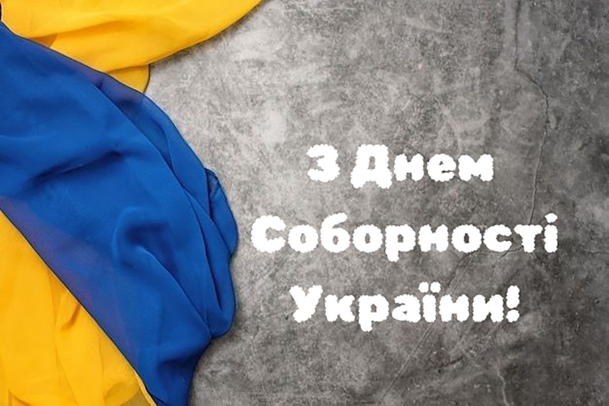 День Соборности Украины 2026 - вдохновляющие картинки и сильные поздравления своими словами - 816585 День Соборности Украины 2026 - вдохновляющие картинки и сильные поздравления своими словами - фото 816585
