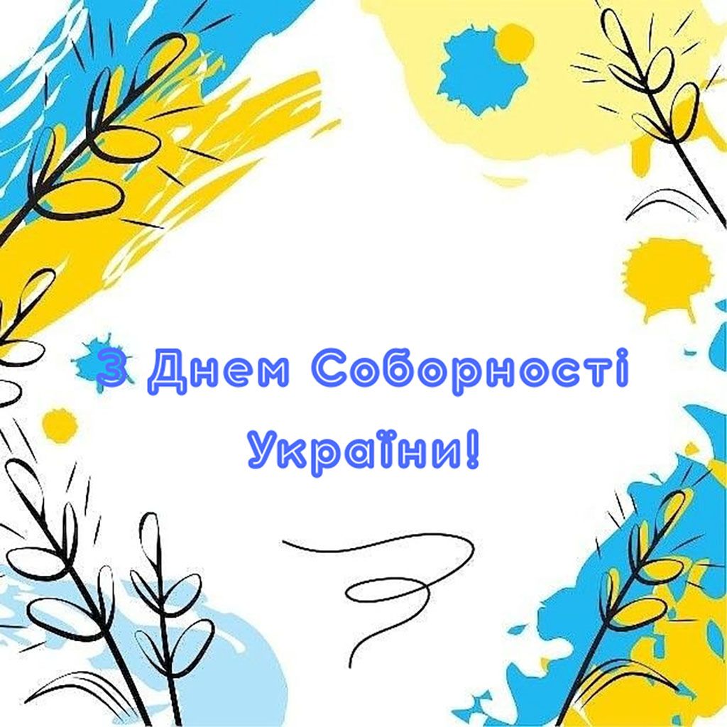 День Соборности Украины 2026 - вдохновляющие картинки и сильные поздравления своими словами - 816586 День Соборности Украины 2026 - вдохновляющие картинки и сильные поздравления своими словами - фото 816586