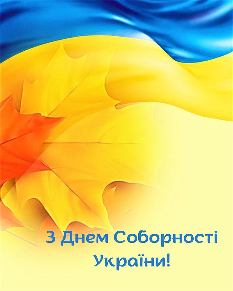 День Соборности Украины 2026 - вдохновляющие картинки и сильные поздравления своими словами - 816587 День Соборности Украины 2026 - вдохновляющие картинки и сильные поздравления своими словами - фото 816587