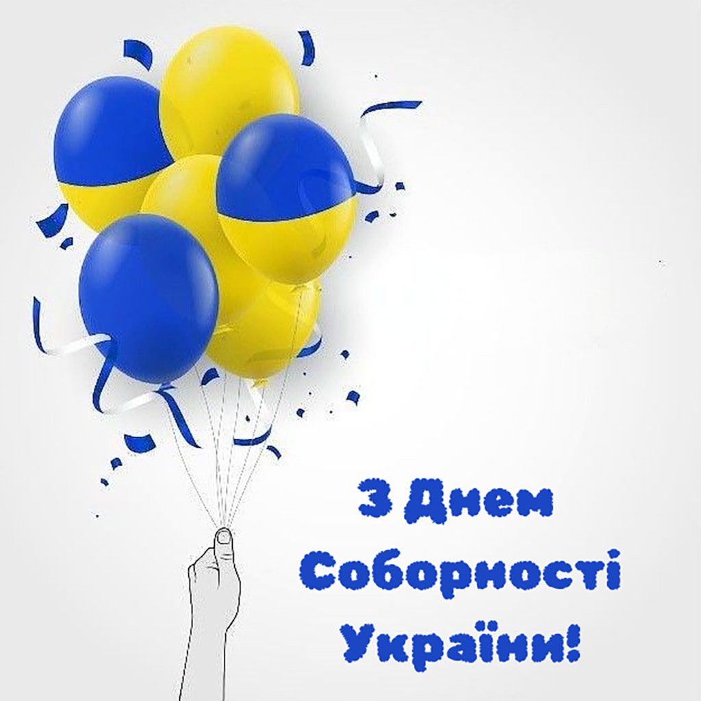 Патриотические поздравления с Днем Соборности Украины 2026 - картинки на украинском и проза к празднику - фото 816622