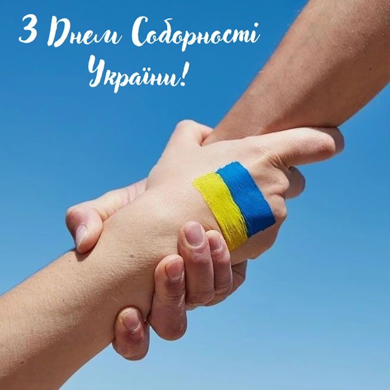 Патриотические поздравления с Днем Соборности Украины 2026 - картинки на украинском и проза к празднику - фото 816623