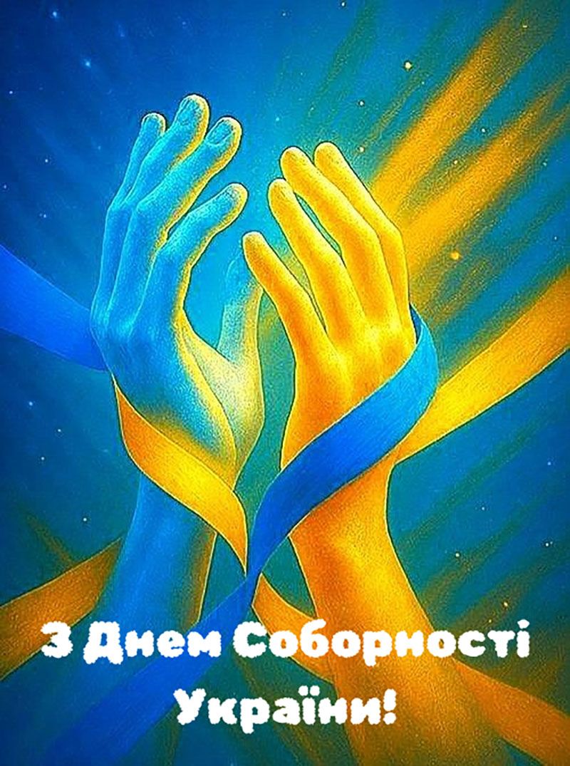 Патриотические поздравления с Днем Соборности Украины 2026 - картинки на украинском и проза к празднику - фото 816624