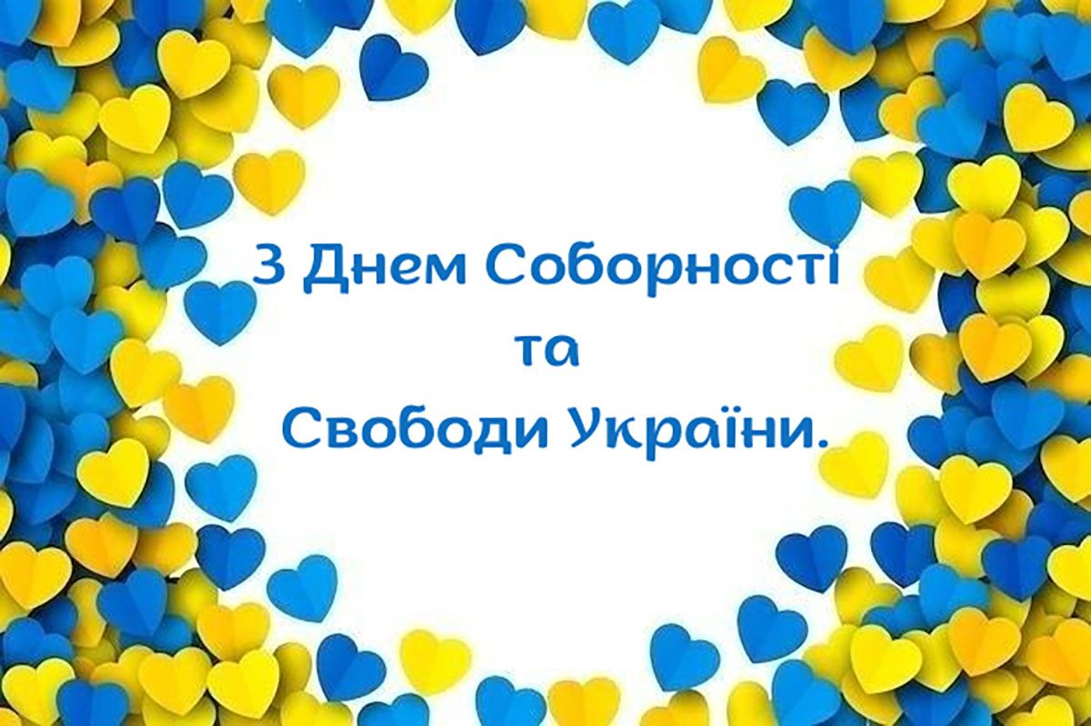 Патриотические поздравления с Днем Соборности Украины 2026 - картинки на украинском и проза к празднику - фото 816625