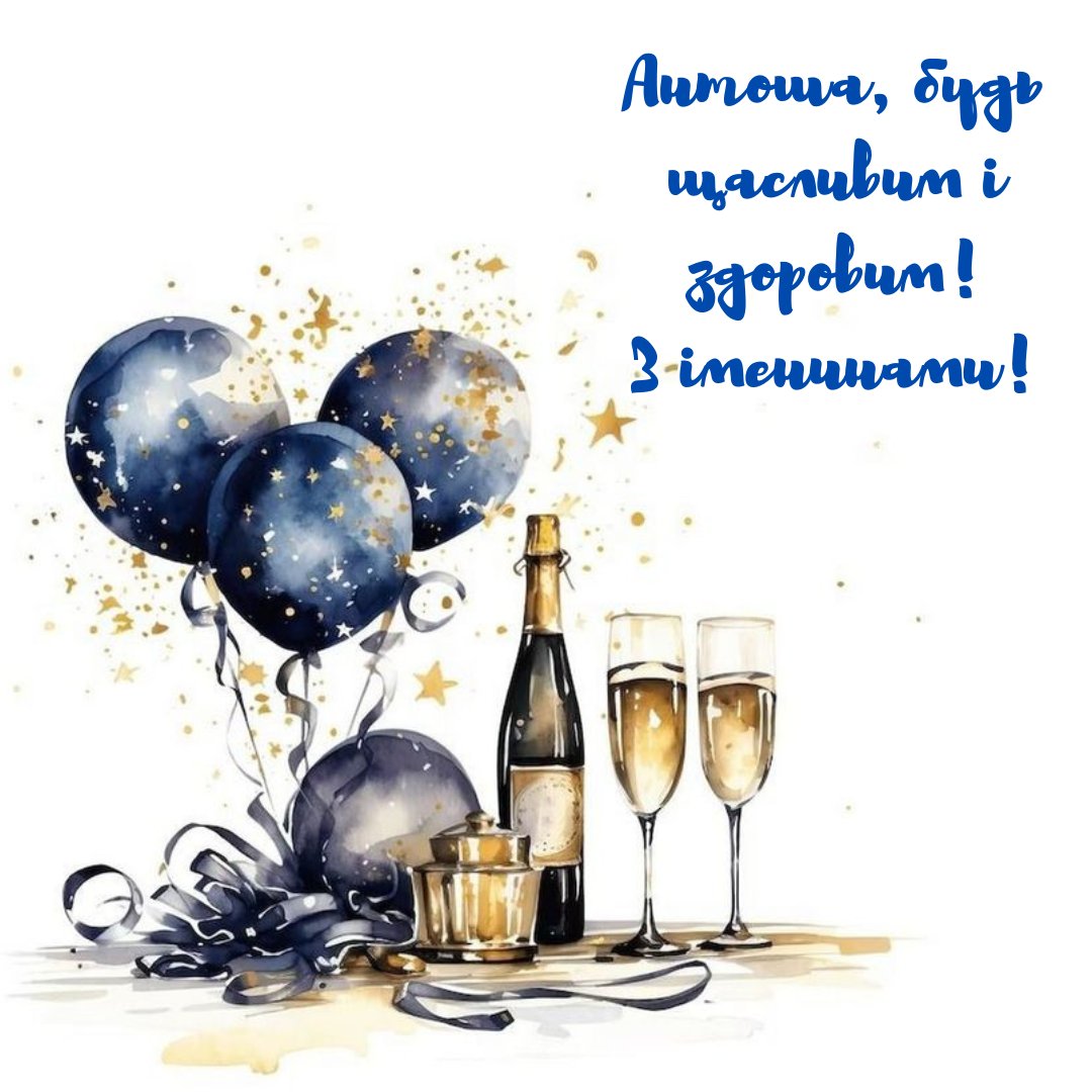 День ангела Антона: крутые поздравления, стихи и картинки - 817059 День ангела Антона: крутые поздравления, стихи и картинки - фото 817059