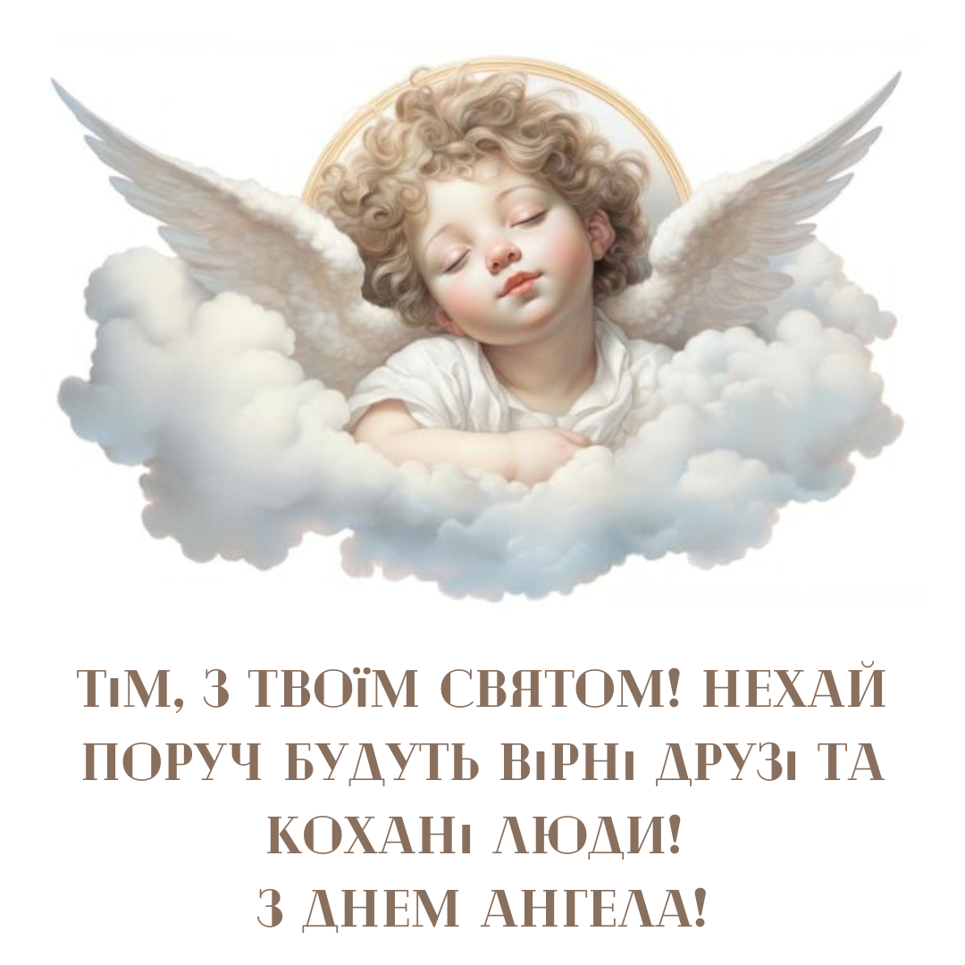 Именины Тимофея: современные поздравления и красивые картинки - 817073 Именины Тимофея: современные поздравления и красивые картинки - фото 817073