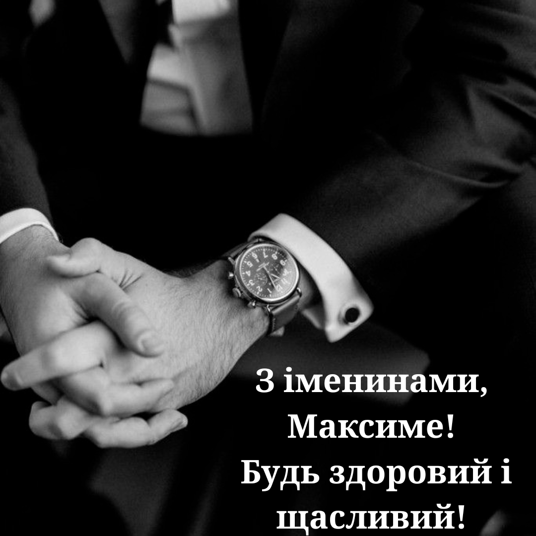 Искренние поздравления с Днем ангела Максима: красивая проза, стихи и картинки - 817119 Искренние поздравления с Днем ангела Максима: красивая проза, стихи и картинки - фото 817119