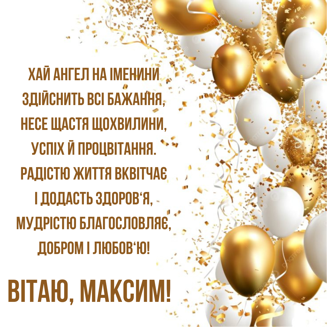 Искренние поздравления с Днем ангела Максима: красивая проза, стихи и картинки - 817121 Искренние поздравления с Днем ангела Максима: красивая проза, стихи и картинки - фото 817121