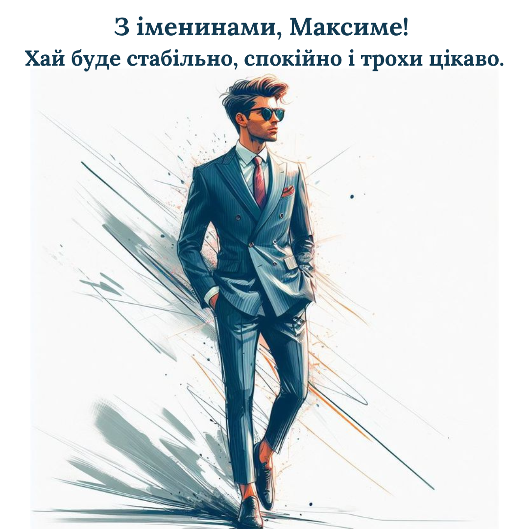 Искренние поздравления с Днем ангела Максима: красивая проза, стихи и картинки - 817122 Искренние поздравления с Днем ангела Максима: красивая проза, стихи и картинки - фото 817122