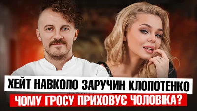 Євген Клопотенко заручився й отримав купу хейту в соцмережі: що сталося